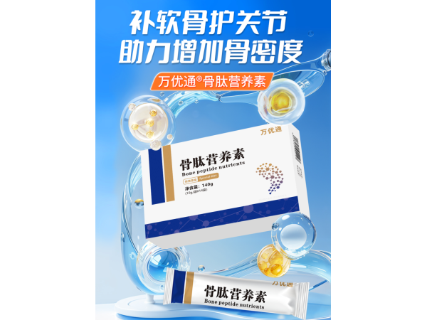 骨肽營養(yǎng)素