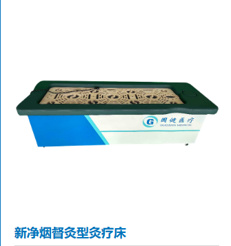 灸療機（無煙艾灸床）