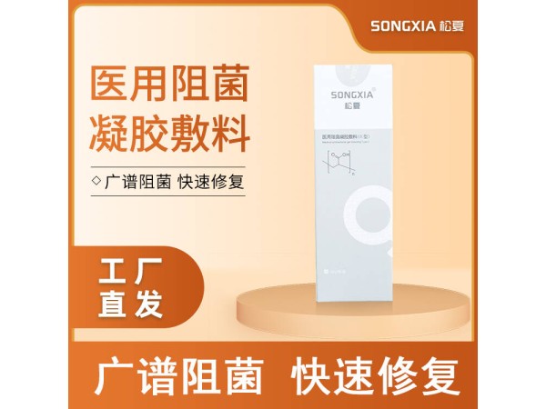 醫(yī)用阻菌凝膠敷料