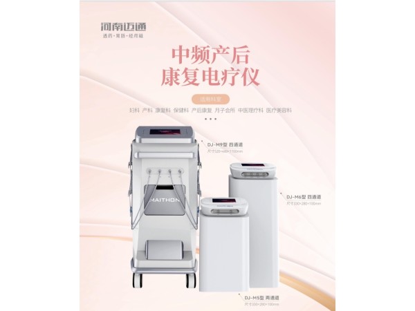 中頻產(chǎn)后康復(fù)治療儀 乳腺治療 盆底康復(fù)治療