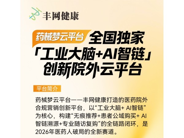藥械夢-院外營銷創(chuàng)新云平臺