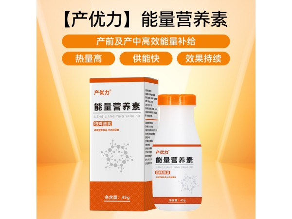產(chǎn)前能量營養(yǎng)素
