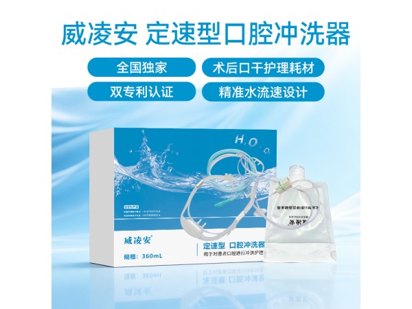 定速型 口腔沖洗器（ 術(shù)后口干護理）