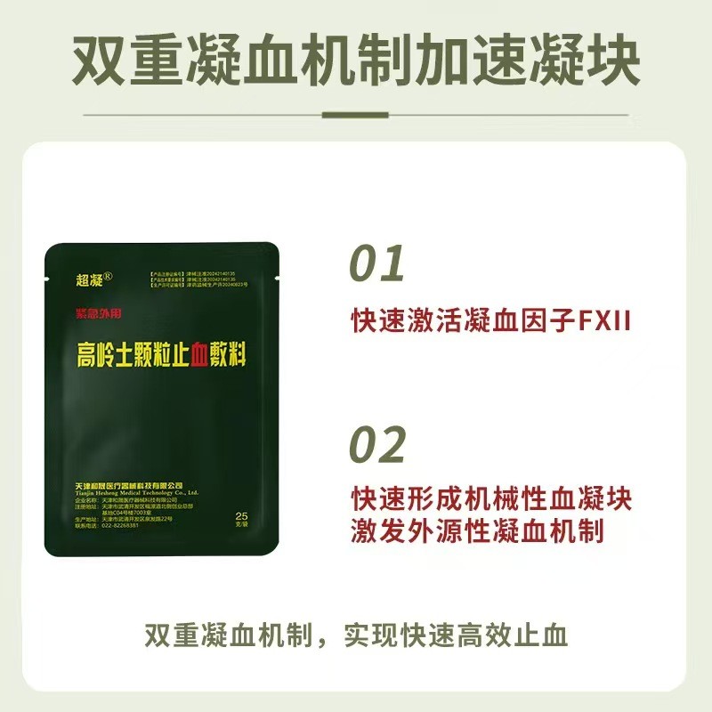 高嶺土顆粒止血敷料、止血粉、大創(chuàng)傷止血粉、強(qiáng)效止血粉