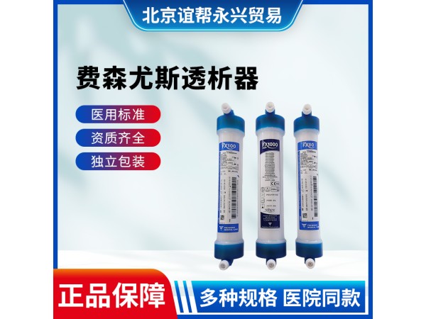 費森尤斯Fx80 空心纖維血液透析濾過器 高流量透析器