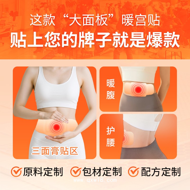 暖宮貼代加工廠家 二類械字號資質(zhì) 可支持現(xiàn)貨批發(fā)貼牌代加工業(yè)務(wù)