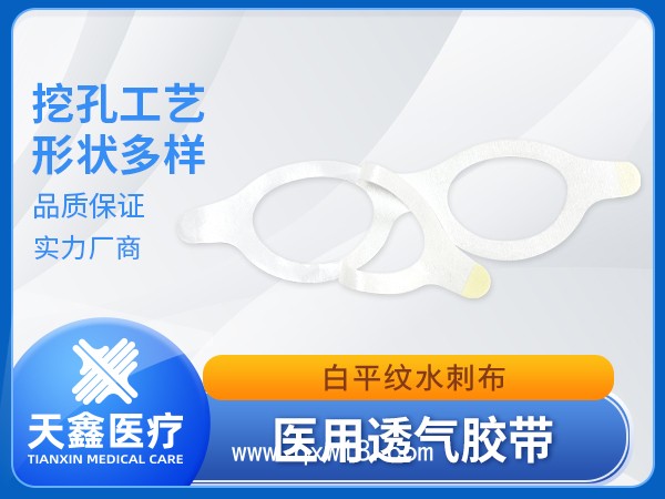眼貼醫(yī)用透氣膠帶裸貼空白膠貼 生產(chǎn)加工定制廠家 供應(yīng)批發(fā)