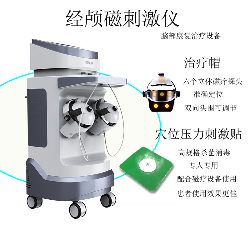 經(jīng)顱磁刺激儀 穴位壓力刺激貼 經(jīng)顱磁刺激儀 穴位壓力刺激貼