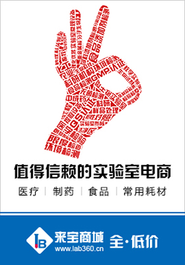 值的信賴的實驗室電商-來寶商城 值的信賴的實驗室電商-來寶商城