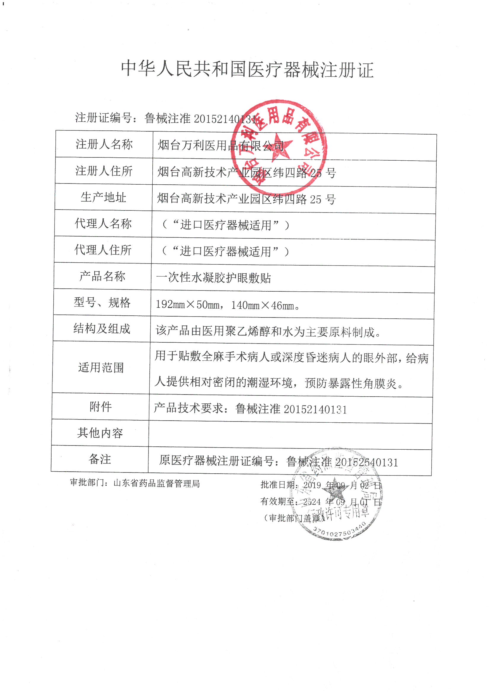 一次性水凝膠護眼敷貼注冊證.jpg