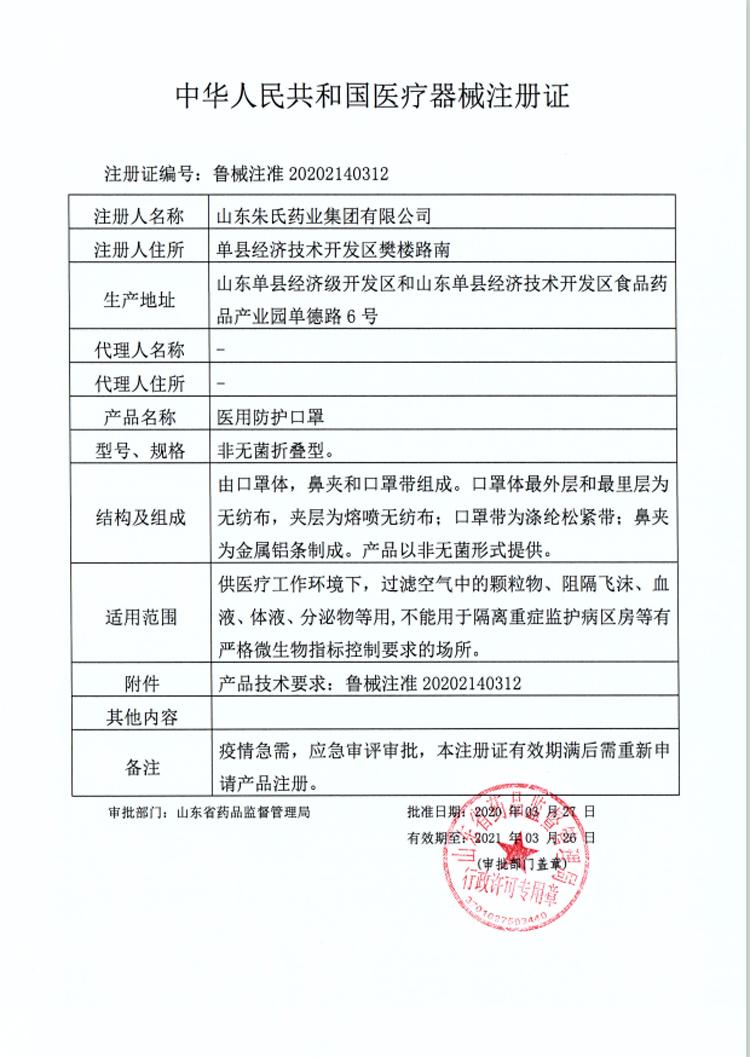 醫(yī)用防護(hù)口罩注冊(cè)證.jpg