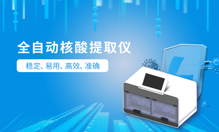 全自動(dòng)核酸檢測(cè)設(shè)備 全自動(dòng)核酸檢測(cè)設(shè)備