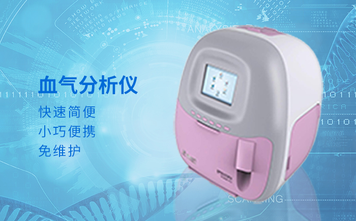 全自動(dòng)血?dú)夥治鰞x 全自動(dòng)血?dú)夥治鰞x