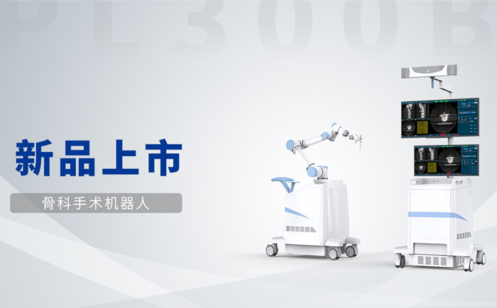 天權(quán)PL300B骨科手術(shù)機(jī)器人 天權(quán)PL300B骨科手術(shù)機(jī)器人