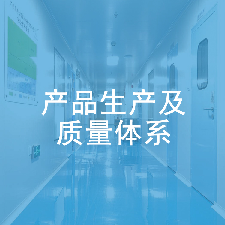 產(chǎn)品生產(chǎn)及質(zhì)量體系.jpg