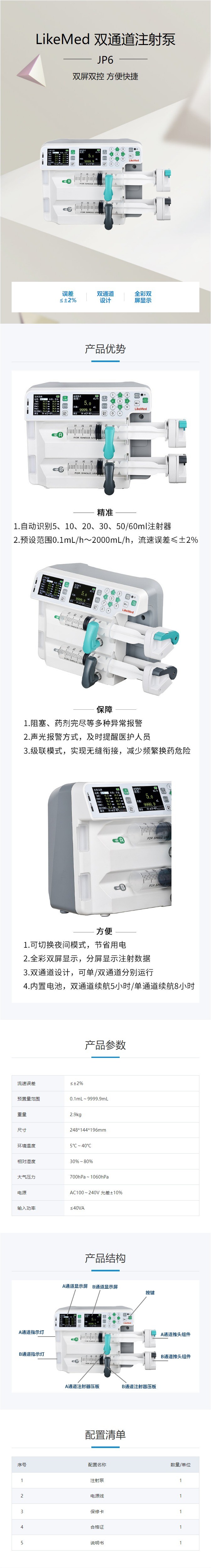 徠克美LikeMed 雙通道注射泵 JP6.jpg