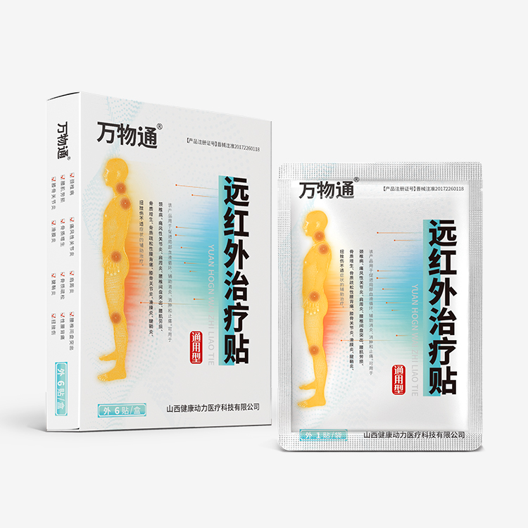 萬物通遠(yuǎn)紅外治療貼.jpg 萬物通遠(yuǎn)紅外治療貼.jpg