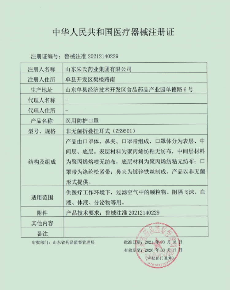 朱氏藥業(yè)-醫(yī)用防護(hù)口罩注冊(cè)證.png