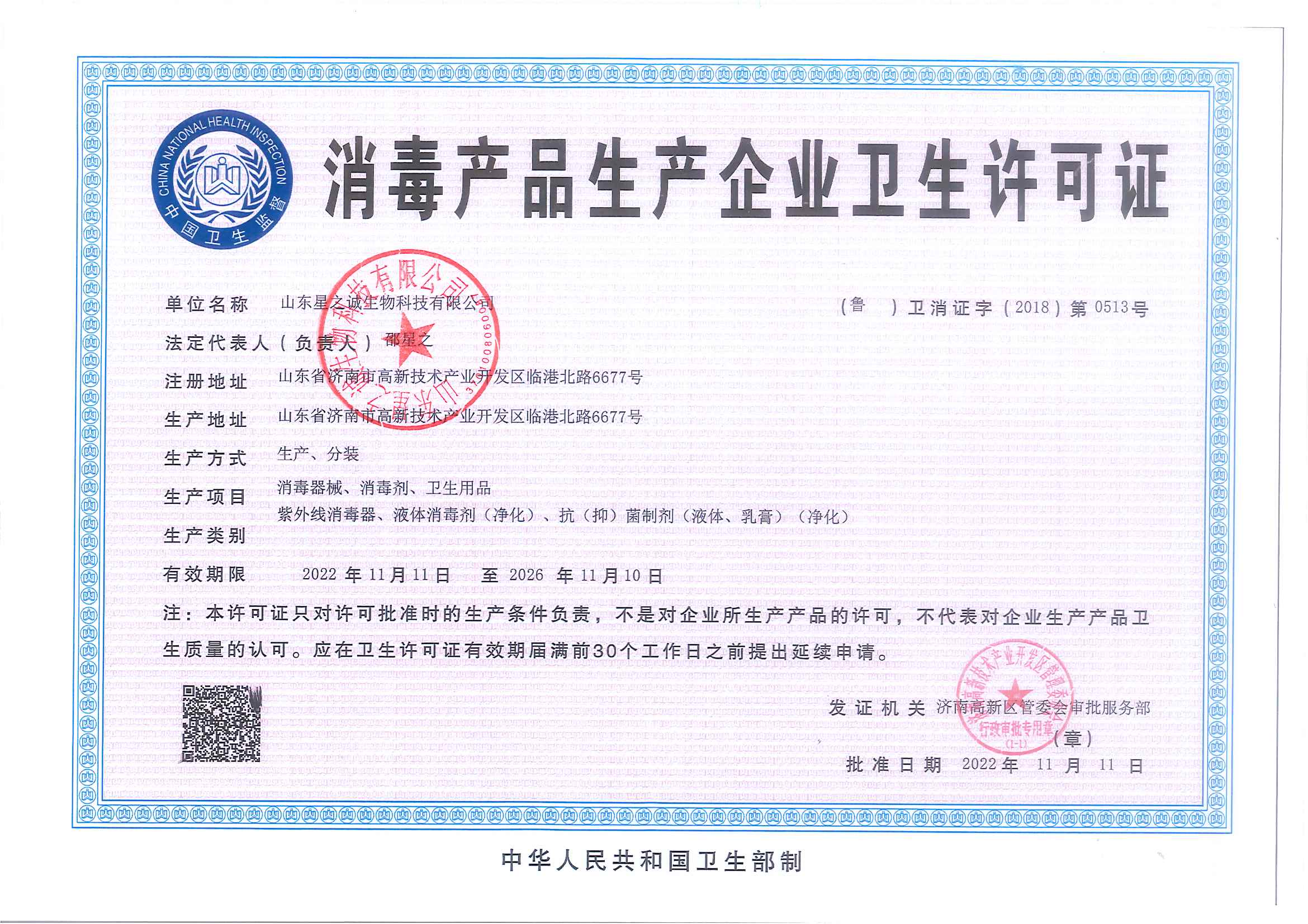 消毒產(chǎn)品生產(chǎn)企業(yè)衛(wèi)生許可證-蓋章.jpg