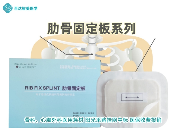 肋骨固定板-武漢百達智美醫(yī)學