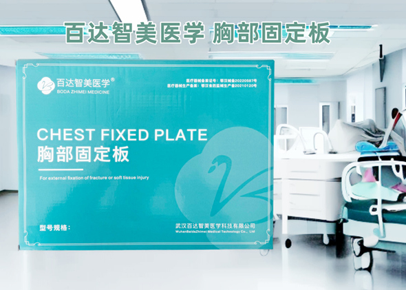 百達(dá)智美醫(yī)學(xué)胸部固定夾板