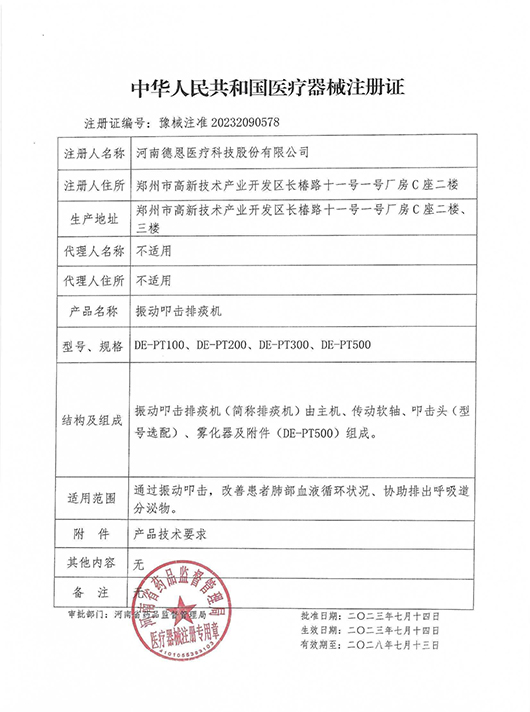 1701747130658515.jpg 排痰機(jī)注冊(cè)證.jpg