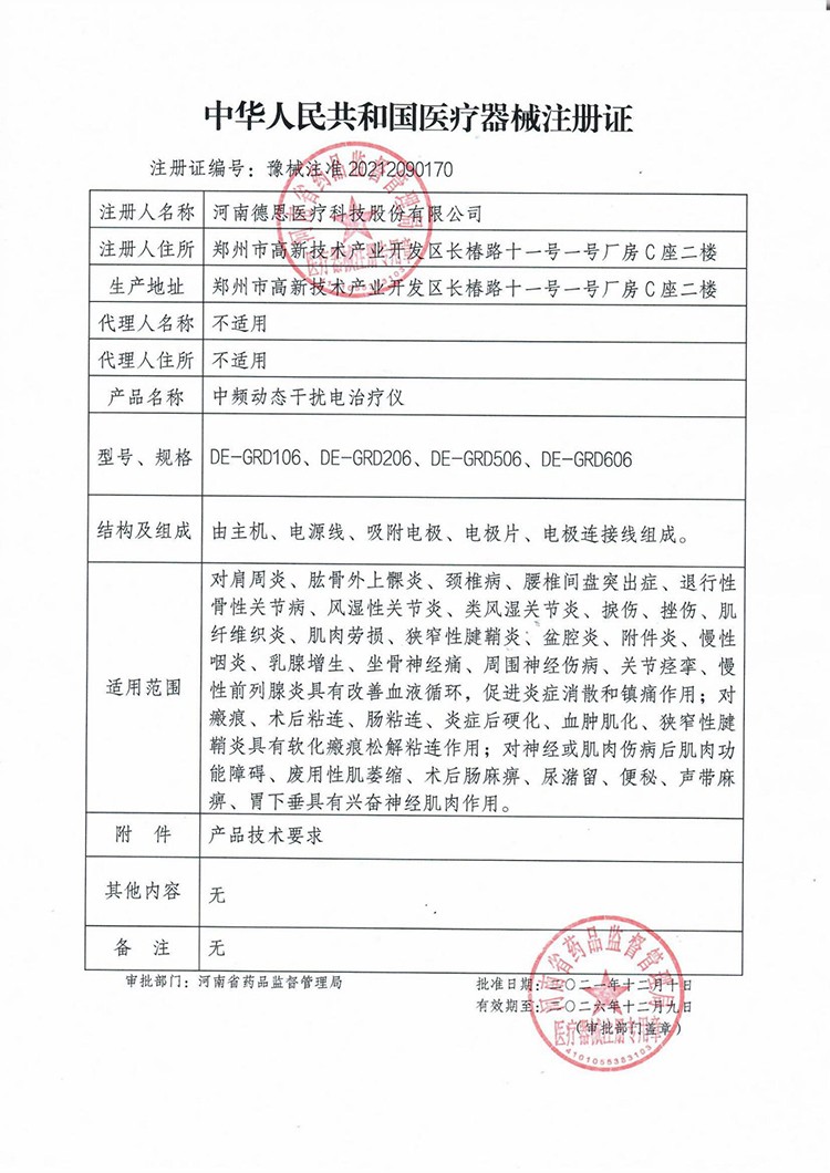 1712824094188163.jpg 德恩中頻動(dòng)態(tài)干擾電治療儀-注冊(cè)證.jpg
