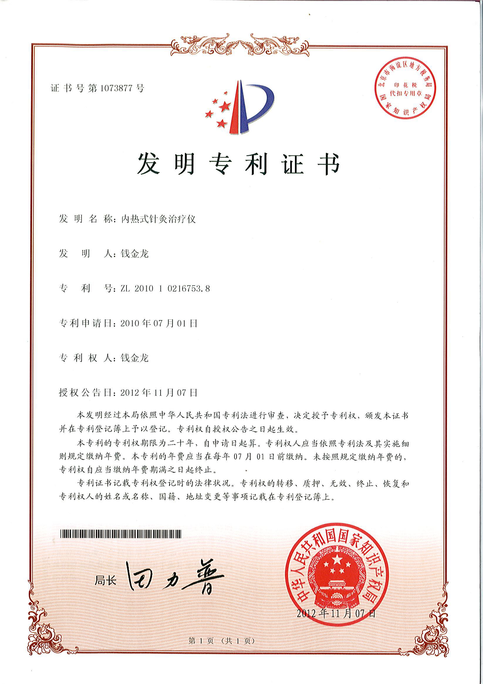 1715131740490130.jpg 內(nèi)熱針治療儀發(fā)明專利.jpg