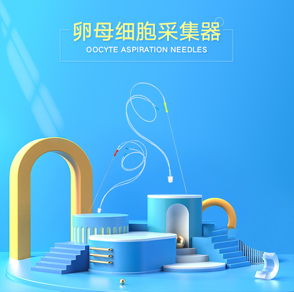 卵母細(xì)胞采集器
