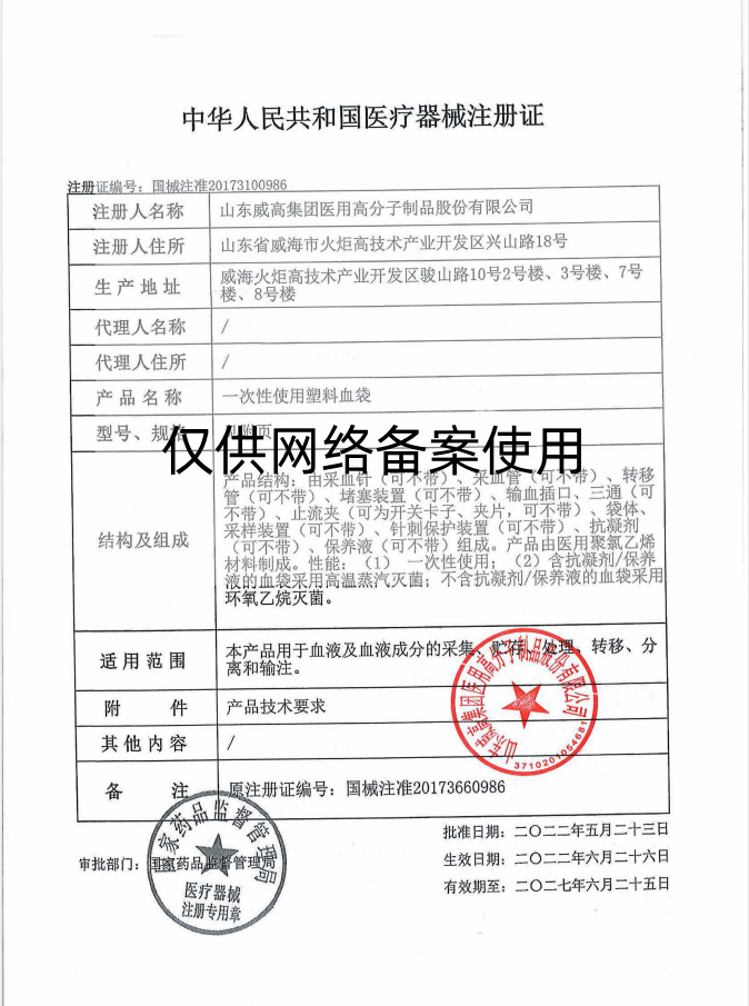 1725847882869690.png 威高血袋注冊(cè)證_副本.png