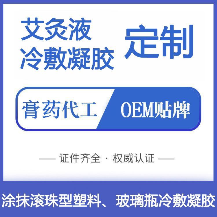 艾灸液批發(fā)代理，OEM貼牌定制代加工