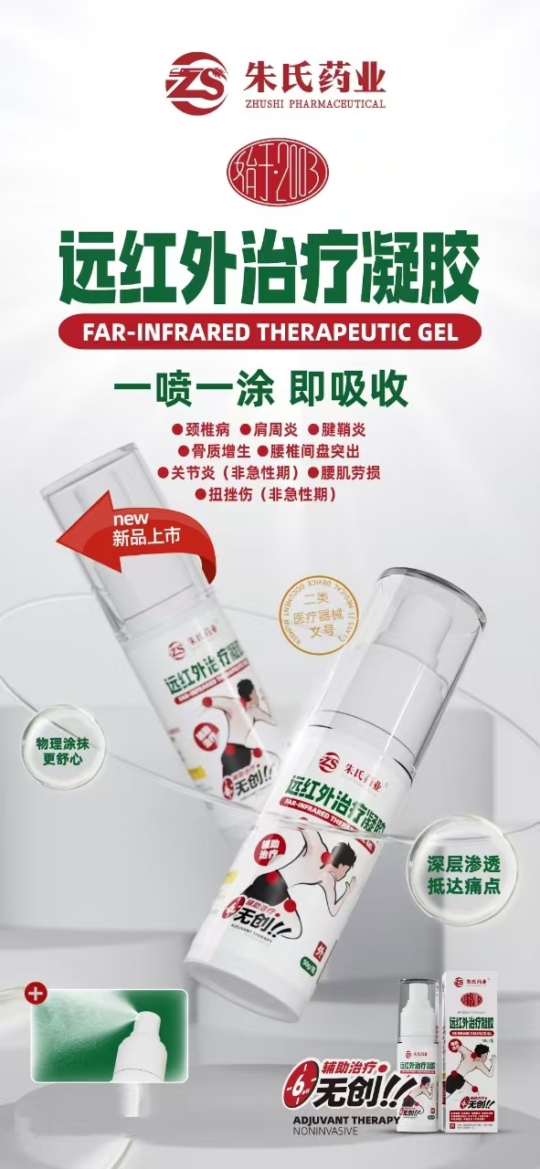 醫(yī)用遠(yuǎn)紅外治療凝膠，頸肩腰腿痛外用