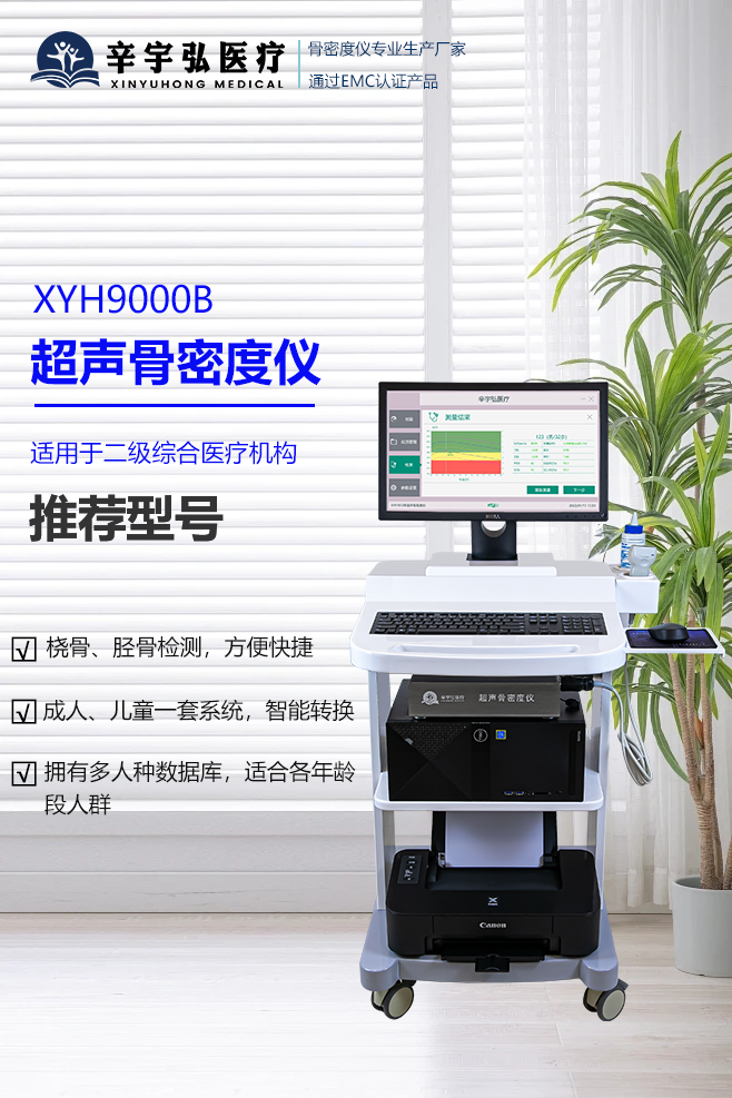 1.超聲骨密度儀XYH9000B首頁(yè)圖.png