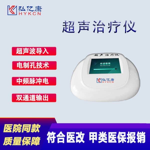 弘億康超聲治療儀.jpeg