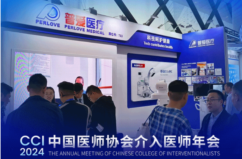 介入年會CCI 2024，普愛醫(yī)療介入影像解決方案驚艷亮相
