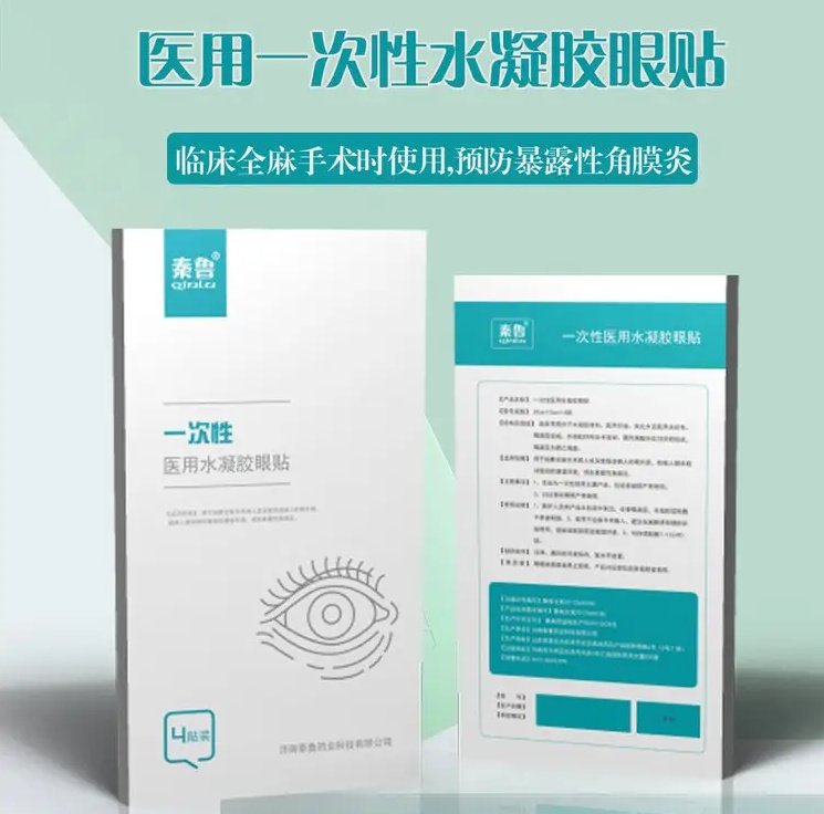 秦魯醫(yī)用麻醉眼貼，全麻手術水凝膠眼療貼代加工貼牌