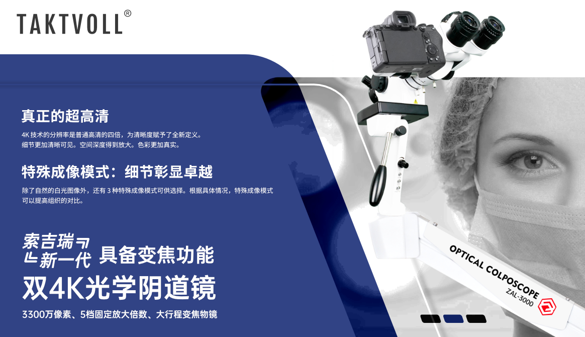 ZAL-3000光學(xué)陰道鏡介紹