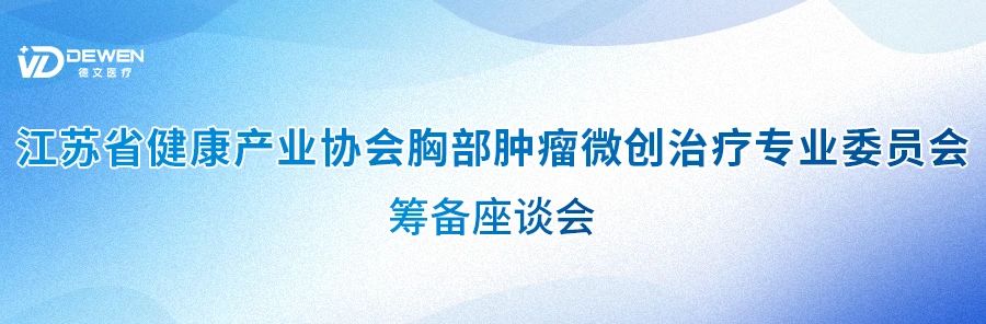 聚焦胸部腫瘤微創(chuàng)治療，共促健康產(chǎn)業(yè)新發(fā)展！.jpg