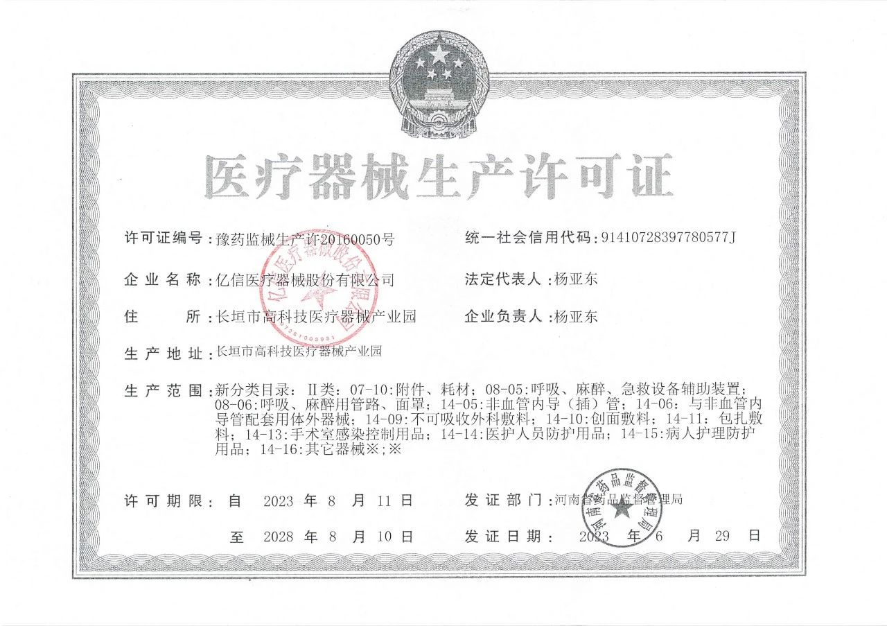 1743565422975656.jpg 0生產(chǎn)許可證.jpg