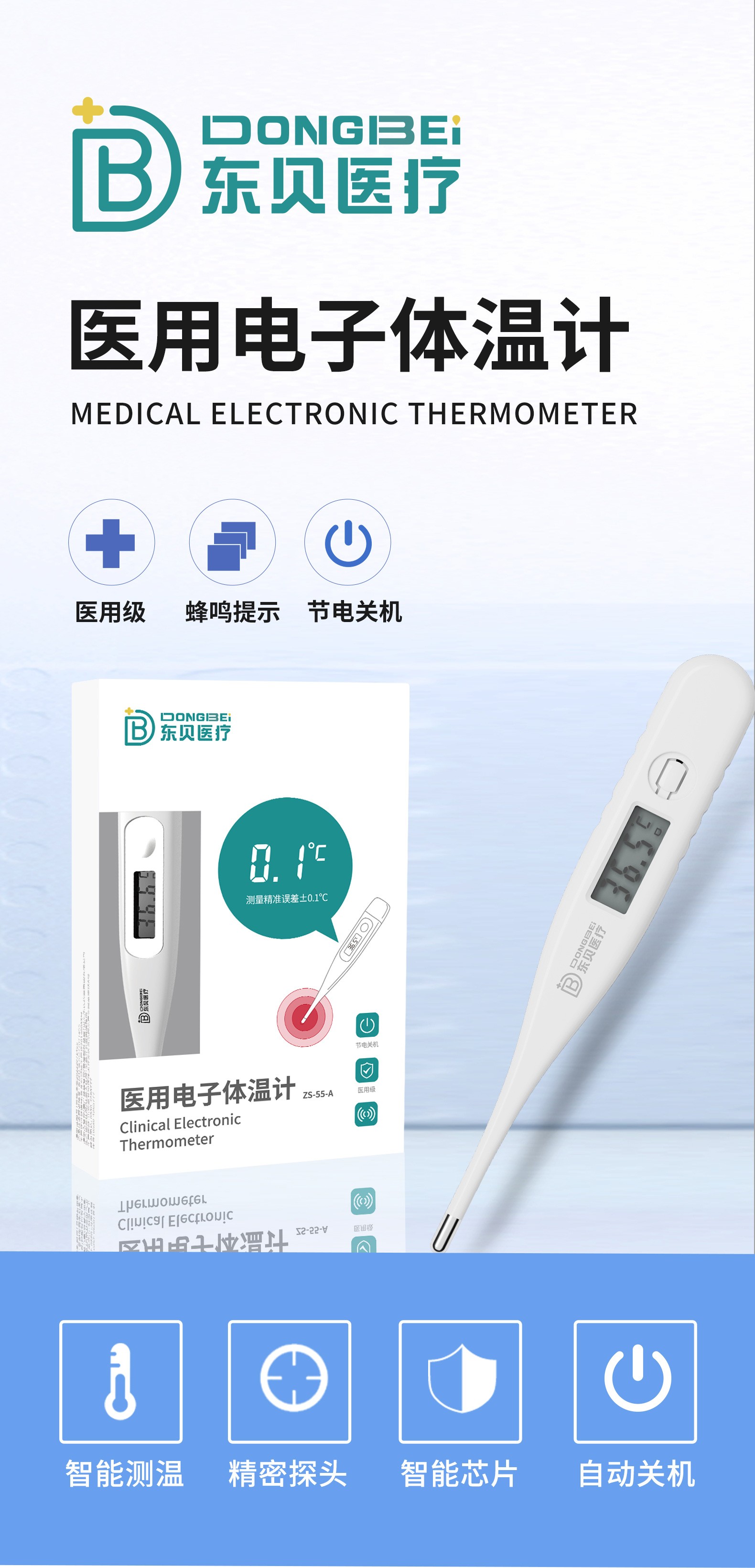 1744016630879376.jpg 東貝醫(yī)療醫(yī)用電子體溫計(jì)_01.jpg