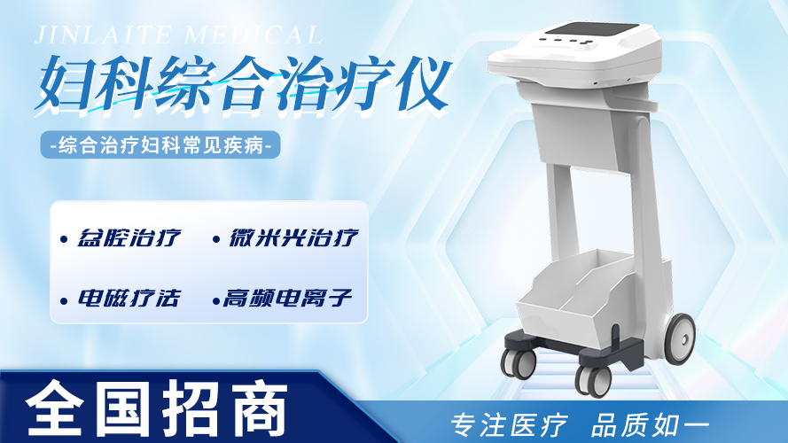 婦科綜合治療儀.png