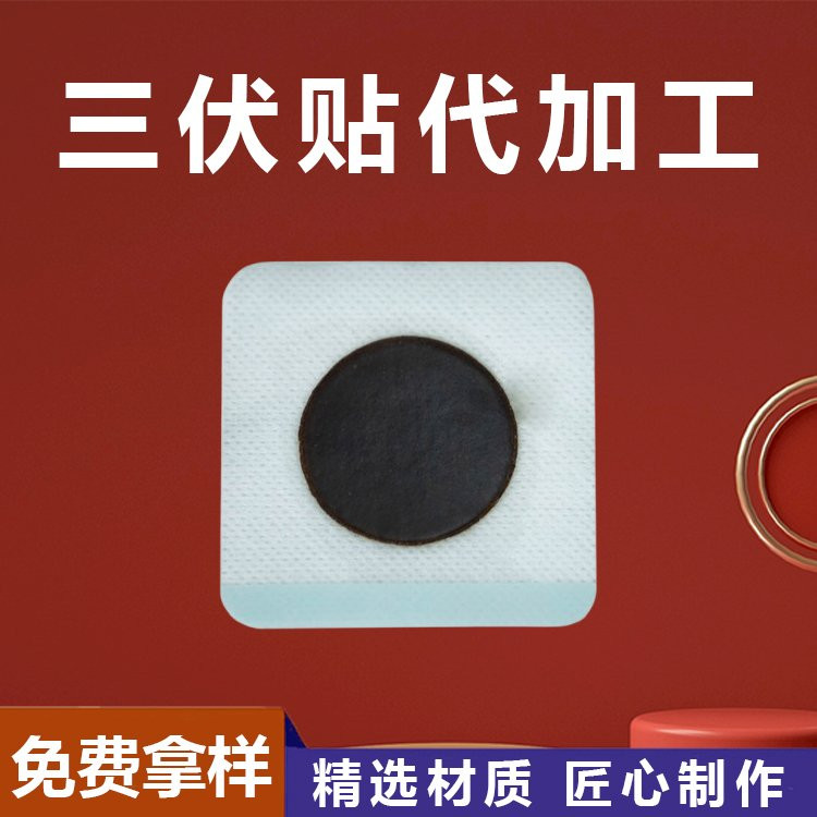 三伏貼代加工