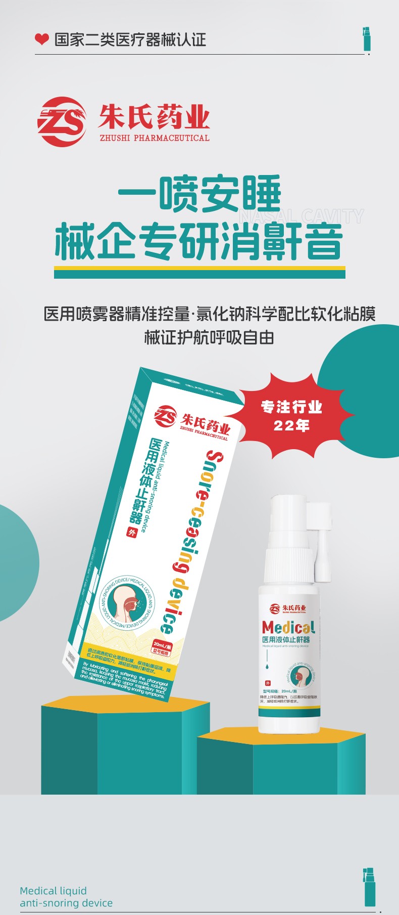 1747992359982658.jpg 醫(yī)用液體止鼾器_01.jpg