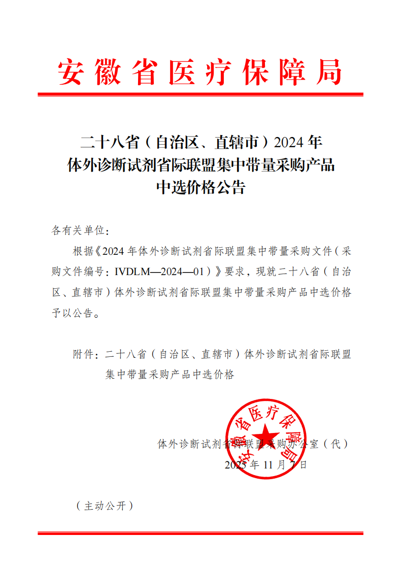 二十八?。ㄗ灾螀^(qū)、直轄市）2024年體外診斷試劑省際聯(lián)盟集中帶量采購(gòu)產(chǎn)品中選價(jià)格公告-_01(2).png