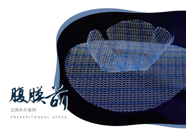 腹膜前間隙疝補(bǔ)片.png