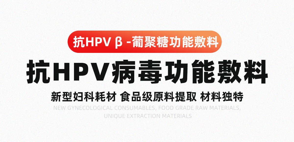 邦立克?抗HPV葡聚糖凝膠