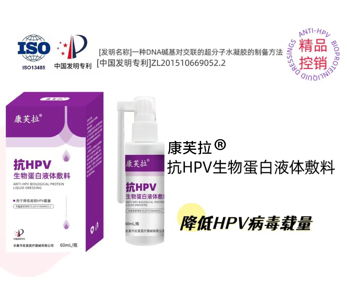 康芙拉?抗HPV生物蛋白液體敷料