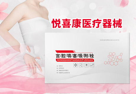 宮腔填塞吸附栓、陰道填塞吸附栓、陰道填塞止血吸附栓